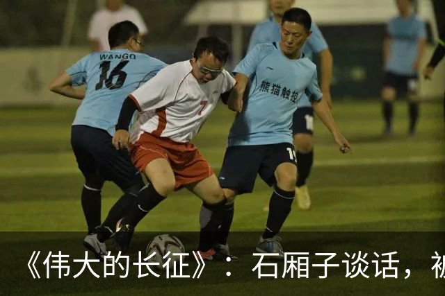 《伟大的长征》:石厢子谈话,被忽略的中央最高权力平稳过渡内幕