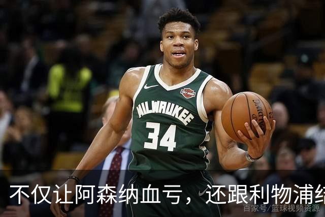 不仅让阿森纳血亏，还跟利物浦结怨，所谓禁区之狐，实则浪得虚名