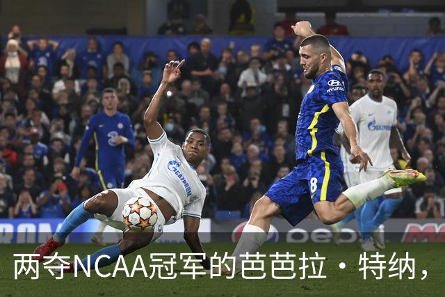 两夺NCAA冠军的芭芭拉·特纳，将首次出任主教练
