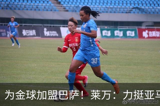 为金球加盟巴萨!莱万:力挺亚马尔拿金球 拜仁上赛季只差欧冠