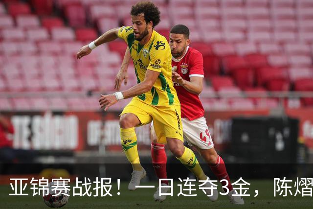 亚锦赛战报！一日连夺3金，陈熠复仇零封张本，19岁黑马2：3被逆转