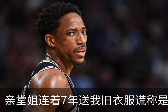 亲堂姐连着7年送我旧衣服谎称是大牌正品，拆开领口暗标那一刻，我强忍眼泪把一整箱烂布原封不动寄了回去