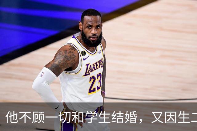 他不顾一切和学生结婚，又因生二胎丢掉饭碗，二胎长大赚千亿回报