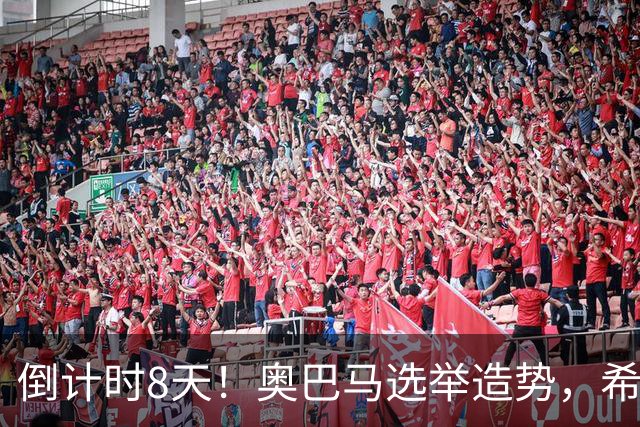 倒计时8天！奥巴马选举造势，希拉里放猛料直指特朗普为普京傀儡