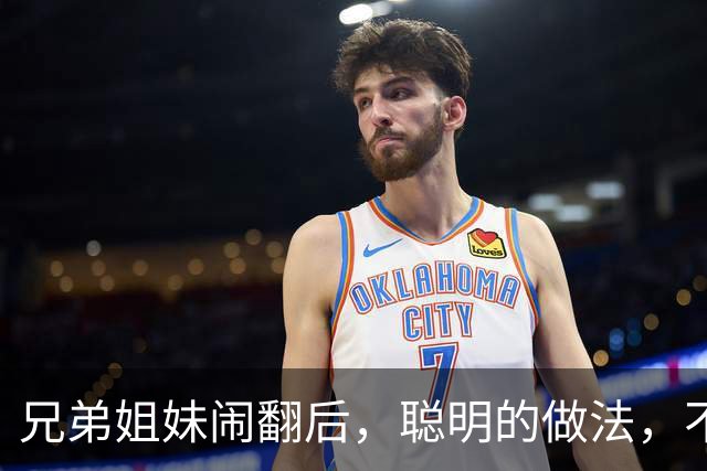 兄弟姐妹闹翻后，聪明的做法，不是断交，不是和好，而是这3种！