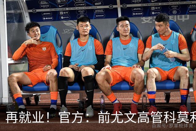 再就业！官方：前尤文高管科莫利出任比萨俱乐部主席兼CEO