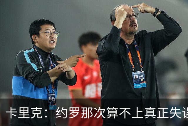 卡里克:约罗那次算不上真正失误;向球迷挥手?那并不是告别
