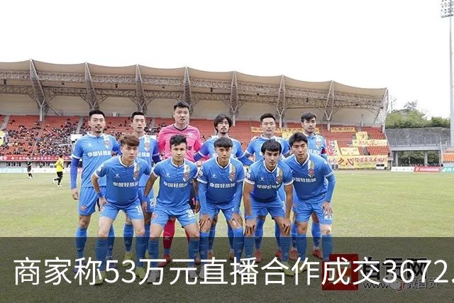 商家称53万元直播合作成交3672.8元 交个朋友回应：未违约，愿补播协商