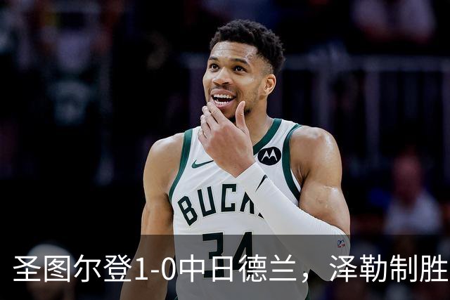 圣图尔登1-0中日德兰，泽勒制胜球
