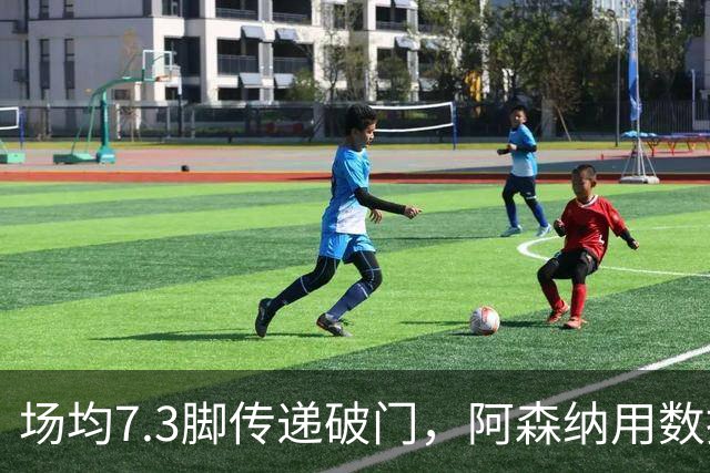 场均7.3脚传递破门,阿森纳用数据回击定位球质疑