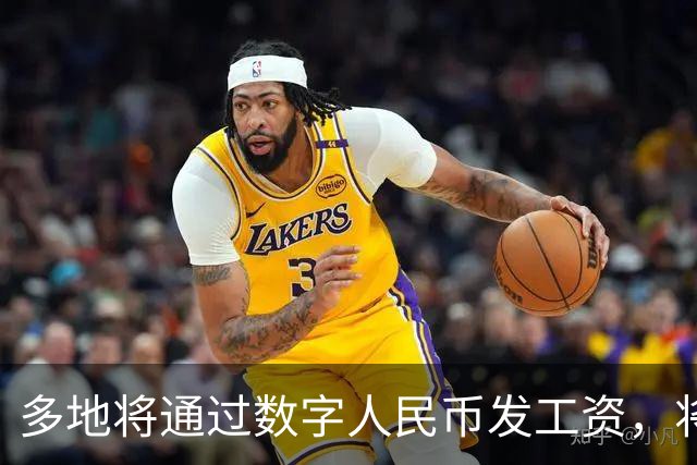 多地将通过数字人民币发工资,将可打击使用数字人民币的犯罪