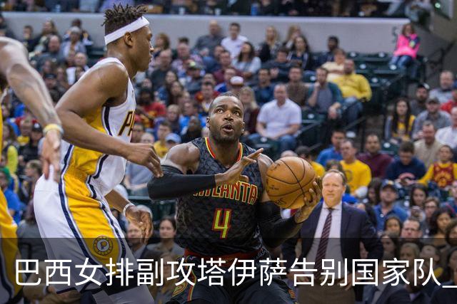 巴西女排副攻塔伊萨告别国家队 4战奥运夺2金1铜