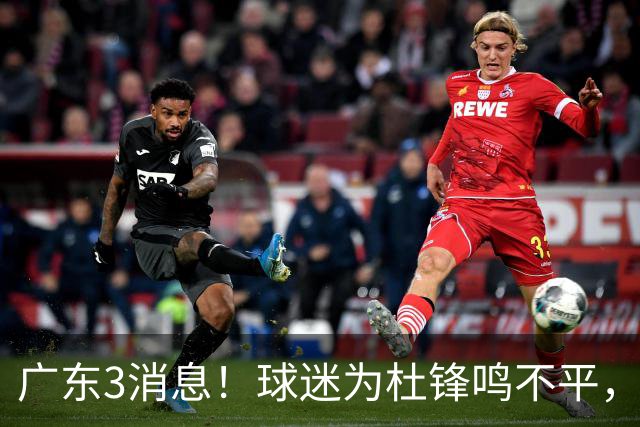 广东3消息!球迷为杜锋鸣不平,胡明轩展现领袖气质,王仕鹏预言成真