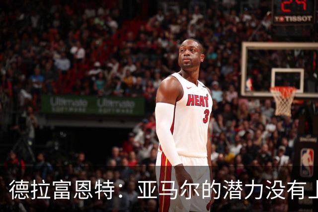 德拉富恩特：亚马尔的潜力没有上限，他一定会成为传奇球员