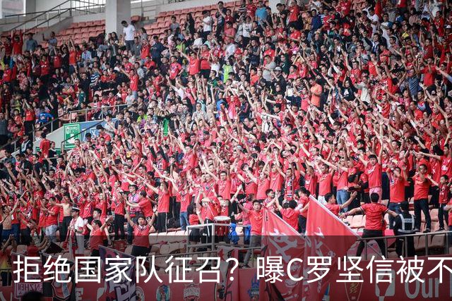 拒绝国家队征召？曝C罗坚信被不公正对待，遭到了一些人的背叛