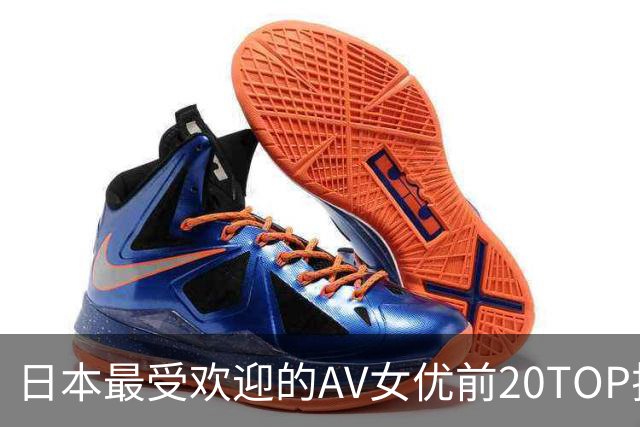 日本最受欢迎的AV女优前20TOP排行榜!