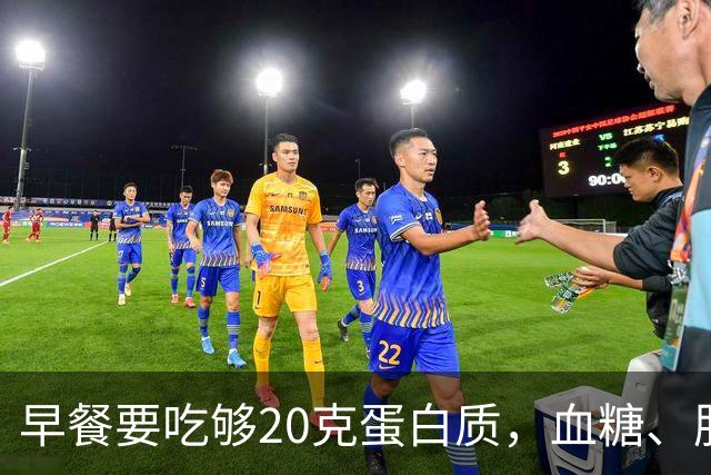 早餐要吃够20克蛋白质，血糖、肌肉都稳住了！