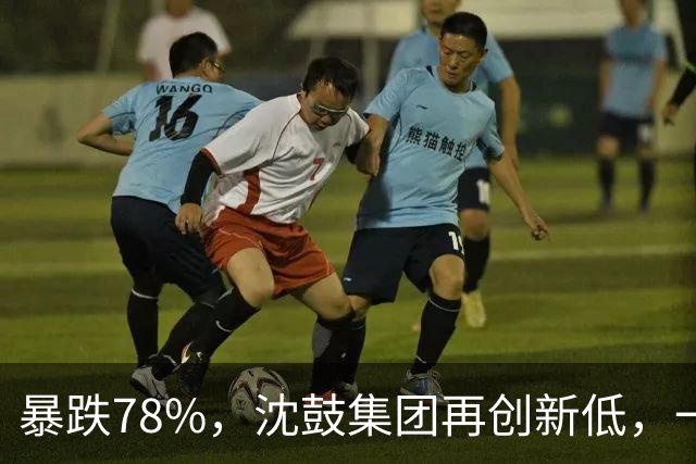 暴跌78%，沈鼓集团再创新低，一个月从82跌到了18！