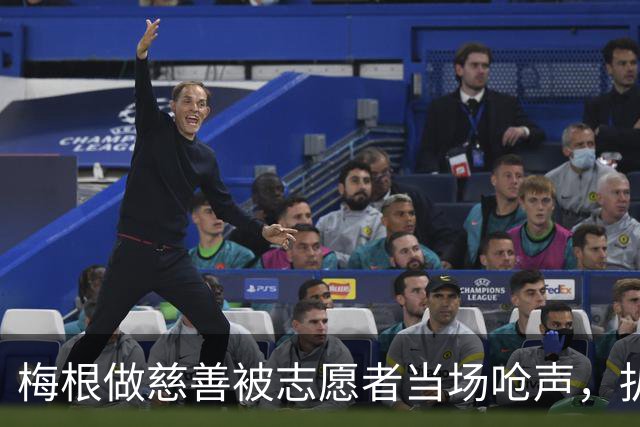 梅根做慈善被志愿者当场呛声,扒完身份全网笑了:人家是千万富婆!