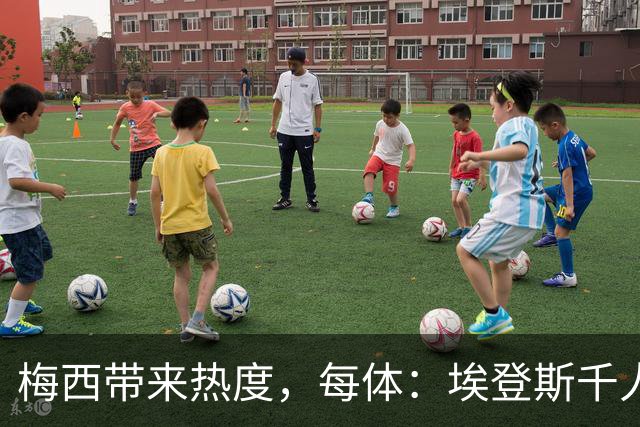 梅西带来热度,每体:埃登斯千人远征阿尔瓦塞特,客票售罄