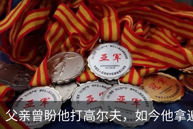 父亲曾盼他打高尔夫，如今他拿遍英超欧冠