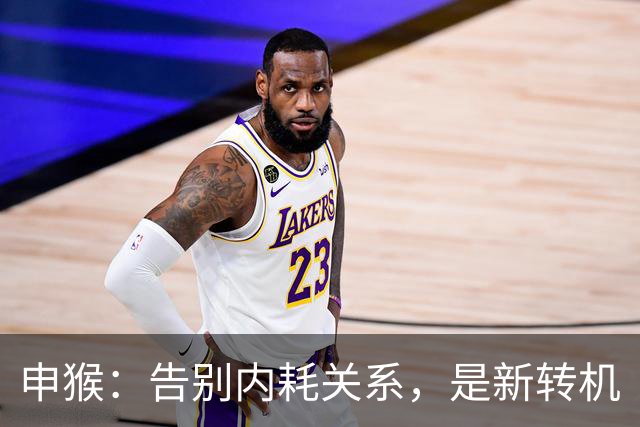 申猴:告别内耗关系,是新转机