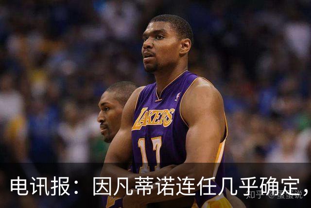电讯报：因凡蒂诺连任几乎确定，温格成国际足联最后希望