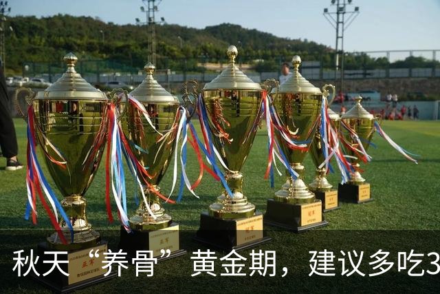 秋天“养骨”黄金期,建议多吃3样,霜降后常吃,腿脚有劲精神好