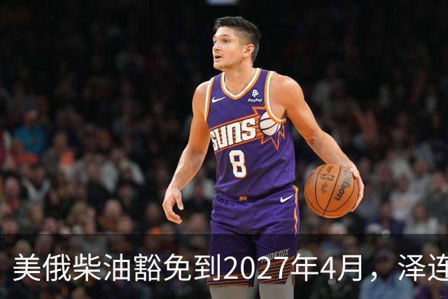 美俄柴油豁免到2027年4月,泽连斯基用邀请函对冲华盛顿