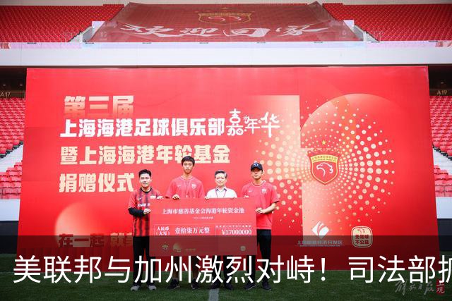美联邦与加州激烈对峙！司法部抓捕28名绿卡持有者，指控涉嫌投票欺诈，加州官员愤怒反驳