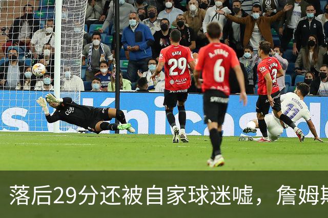 落后29分还被自家球迷嘘,詹姆斯首秀夜76人逆转骑士