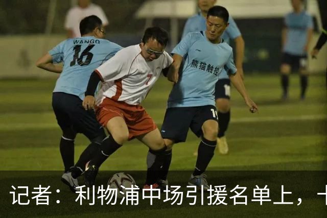 记者:利物浦中场引援名单上,卡马拉排在科内之前