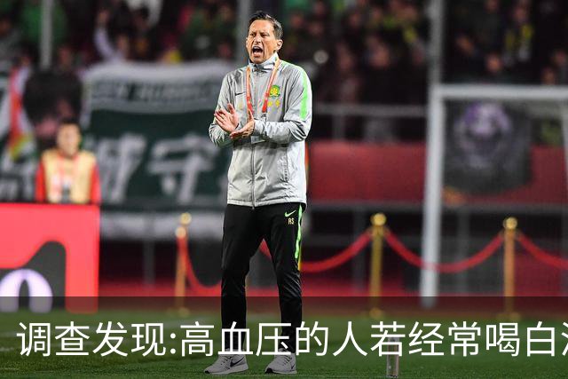 调查发现:高血压的人若经常喝白酒,不用多长时间,或有8变化