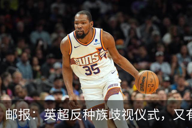邮报：英超反种族歧视仪式，又有3名球员拒不下跪