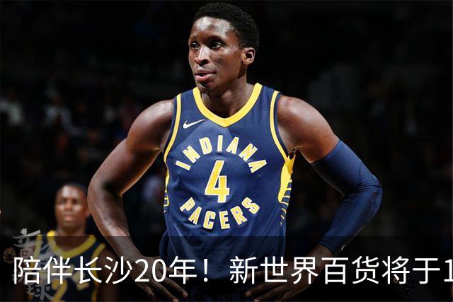 陪伴长沙20年!新世界百货将于11月11日撤场,明确了会员卡、积分及预付卡相关售后安排