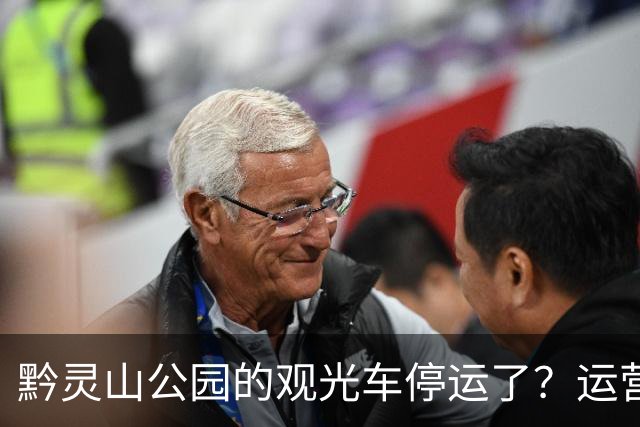 黔灵山公园的观光车停运了？运营公司回应