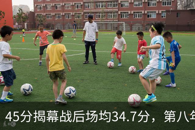 45分揭幕战后场均34.7分，第八年老兵打出来了