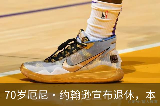 70岁厄尼·约翰逊宣布退休，本·斯蒂勒发文致敬