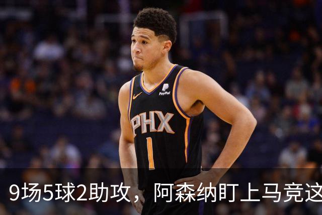 9场5球2助攻,阿森纳盯上马竞这位西班牙边锋