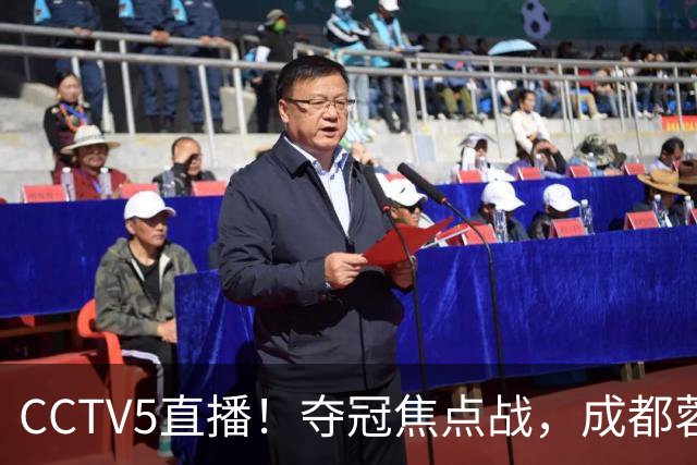 CCTV5直播！夺冠焦点战，成都蓉城VS大连英博，韦世豪继续缺阵，中超榜首或已无退路
