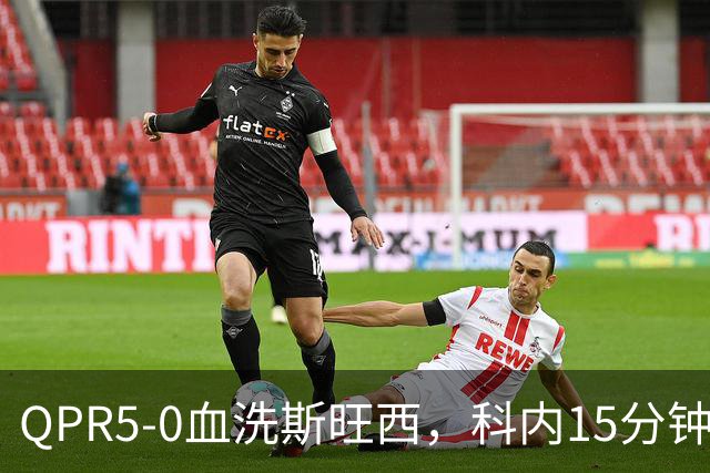 QPR5-0血洗斯旺西,科内15分钟帽子戏法,吉米-邓恩梅开二度